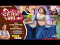 Dahej Mere Baap Ka Goldi Yadav Toshi Dwivedi दहेज़ मेरे बाप का Bhojpuri 