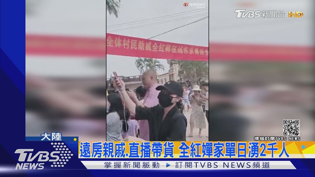 全紅嬋暴紅亂象 老家遭24小時直播騷擾