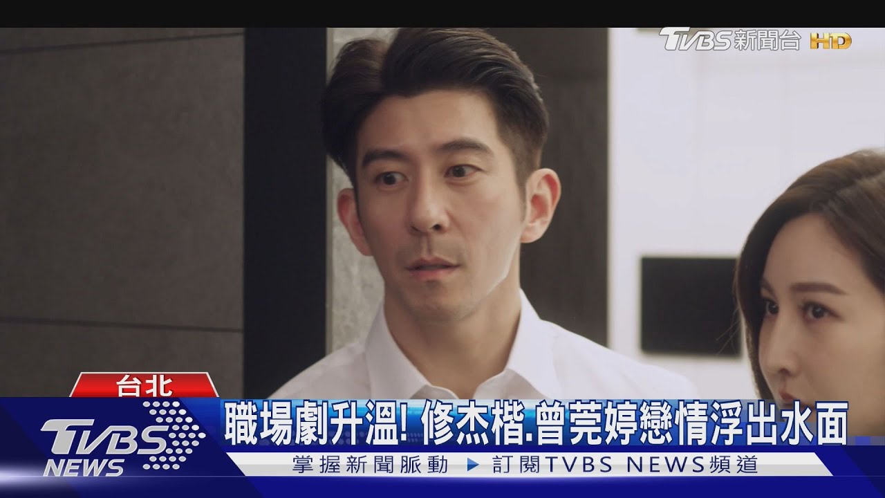 《祕書俱樂部》曾莞婷衝修杰楷家 被管麟抓包一句話驚呆