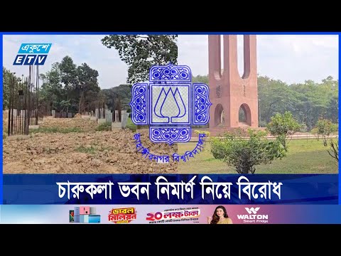 জাবিতে চারুকলা অনুষদের ভবন নির্মাণ নিয়ে পাল্টাপাল্টি অবস্থান