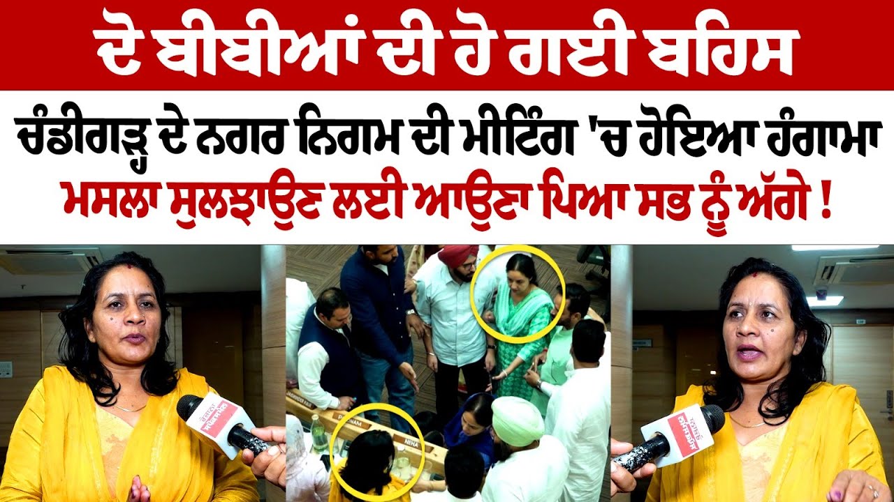 Argument between two women, ruckus in Municipal Corporation Meeting of Chandigarh... Argument between two women, ruckus in Municipal Corporation Meeting of Chandigarh...
