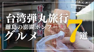 【台湾弾丸旅行】台湾の離島の澎湖ポンフーへ日帰り旅行✈️おすすめ台湾グルメ7選と絶対買うべきお土産