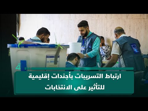 فيديو | استاذ العلوم السياسية عبد الجبار أحمد يؤكد ارتباط التسريبات بأجندات إقليمية للتأثير على الانتخابات
