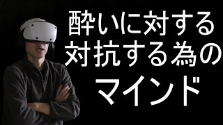psvr2 酔い対策 マインドの観点から
