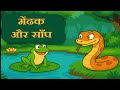 मेंढक और साँप Hindi Story Stories For Kids Stories