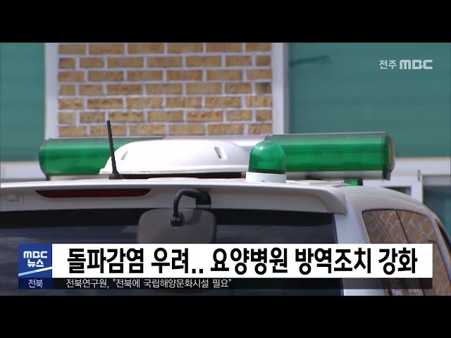 돌파감염 우려 요양병원 방역조치 강화
