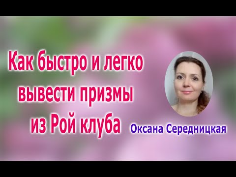 Как быстро и легко вывести призмы из Рой клуба  Оксана Середницкая