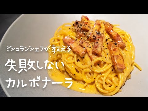【失敗しない】一つ星シェフが教えるおうちでお店の味"カルボナーラ"の作り方