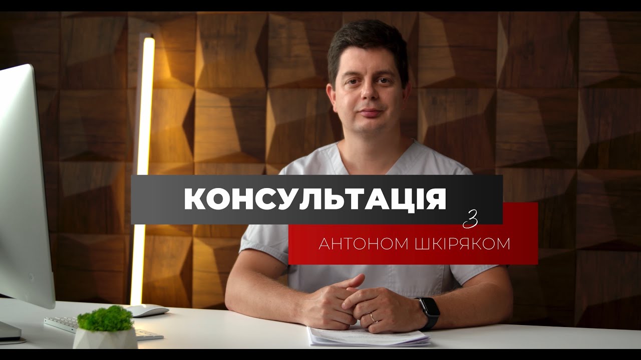 Консультація з Антоном Шкіряком / випуск 02