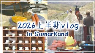 【ウズベキスタンvlog】2026年サマルカンドで働く春のvlog|発展しつつあるサマルカンドの街