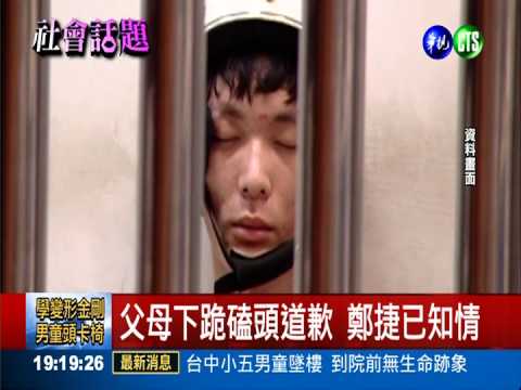 知父母下跪道歉 鄭捷情緒平靜