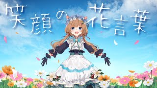 【MV】笑顔の花言葉  / エリー・コニファー【オリジナル】#にじさんじ