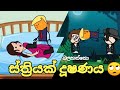 Dushanaya Sl Animation Jok Sinhala Jok