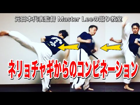 ネリョチャギからのコンビネーション／元日本代表監督 Master Leeの蹴り教室