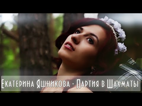Екатерина Яшникова – Партия в шахматы (клип)