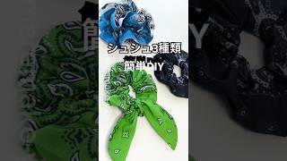 ✨100均バンダナ4枚でシュシュ3種類🎀 #ハンドメイド #ソーイング #簡単diy #百均