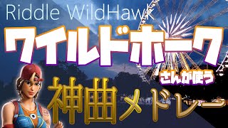 Riddleワイルドホークさんが使う神曲メドレー！！【オリジナルプレイリスト】