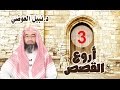 أروع القصص نبيل العوضي الحلقة الثالثة قصة فرعون mp3