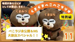 【＃１１ ぺこラジ未公開＆NG大放出スペシャル！｜くまはち＆くまみつ】