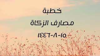 خطبة (مصارف الزكاة) | الجمعة ١٤٤٦.٨.١٥ | الشيخ عبدالرحمن الودعان image