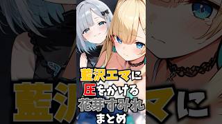 藍沢エマに圧をかける花芽すみれまとめ #ぶいすぽ #切り抜き #vtuber #雑学
