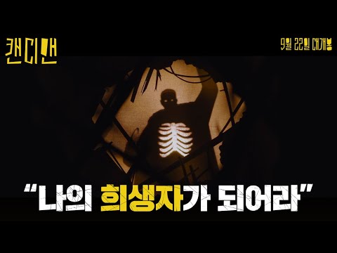 [캔디맨] 메인 예고편