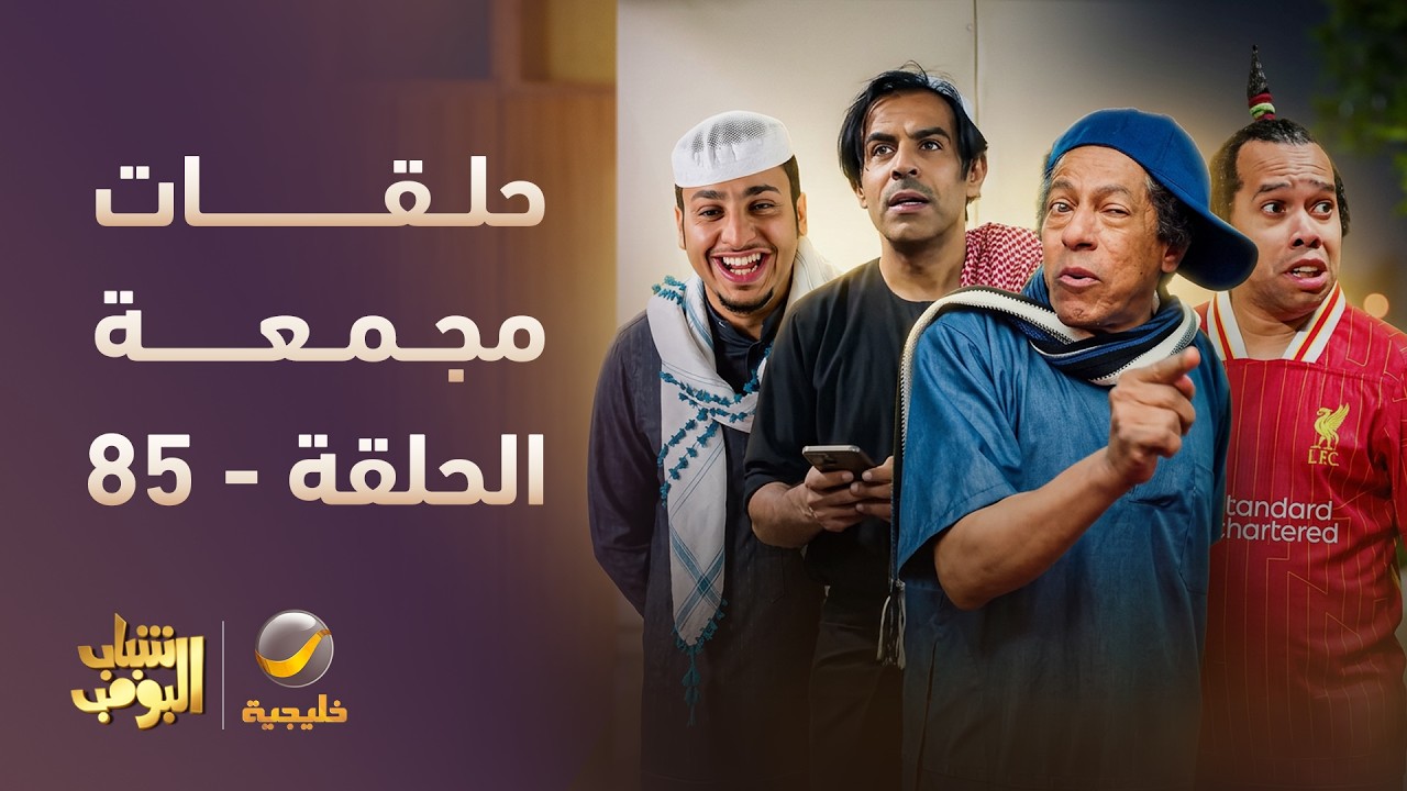 أفضل حلقات شباب البومب | تجميع أقوى الحلقات 🔥 #episode85