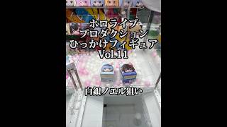 ホロライブプロダクション ひっかけフィギュアVol 11 白銀ノエル