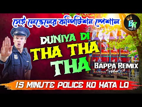 1 Step Long🔥Duniya Di Tha Tha Tha || 15 Minute Police Ko Hata Lo 🚔 Bappa Remix Pandua Se