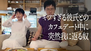 キツすぎる彼氏とのカフェデート中に突然我に返る奴