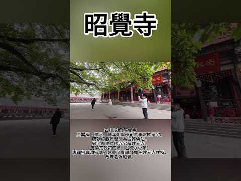 昭覺寺 成都市四川省中國 #中國 #旅遊 #成都 #四川 #熊貓 #寺院