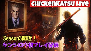 【餓狼伝説 City of the Wolves】Season2ラスト!ケンシロウプレイ配信【餓狼伝説CotW/北斗の拳/ビリーカーン】