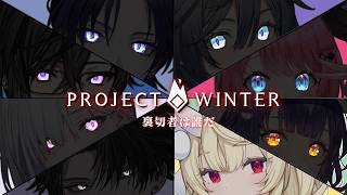 【 Project winter  】冬が来た。 w/ にじさんじの皆さま 【 にじさんじ / 蝸堂みかる 】