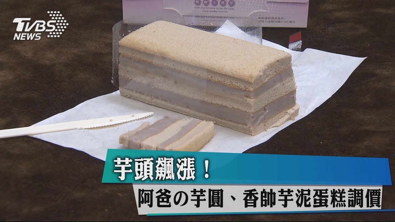芋頭飆漲! 阿爸の芋圓、香帥芋泥蛋糕調價