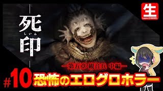 ホラーゲーム”死印”第10夜