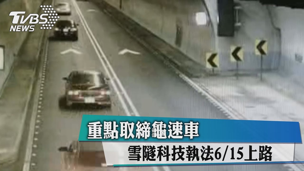 雪隧科技執法6/15上路　重點取締龜速車