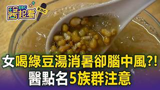 女連喝3天綠豆湯消暑卻「腦中風」？！醫點名5族群注意【東森醫起看】
