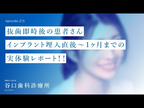 第215話 4S抜歯即時埋入後の患者さん -インプラント埋入後〜１か月の実体験レポート⁉️-必見 ❗️驚きのスナックチェックとは❓
