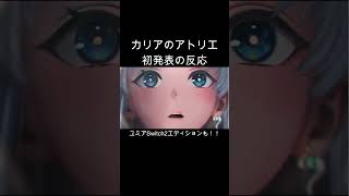 カリアのアトリエ 初発表の反応【ニンテンドーダイレクト反応】 #shorts