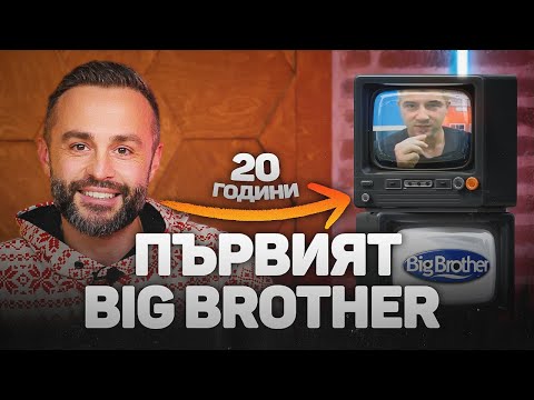 20 ГОДИНИ ОТ ПЪРВИЯ BIG BROTHER 🤯