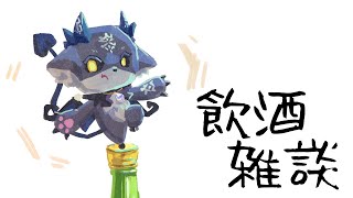 飲酒雑談だぞ【でびでび・でびる/にじさんじ】のサムネイル