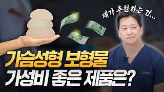 가슴성형 보형물, 비싼 건 다 상술이다?! | 가성비 좋은 제품은?