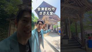 「さざえ堂」国指定重要文化財　福島県会津若松市にある、元お寺のお堂です。なぜ、元がつくのか⁉️ #神社仏閣好き #旅行 #歴史 #会津若松 #鶴ヶ城 #飯盛山 #白虎隊