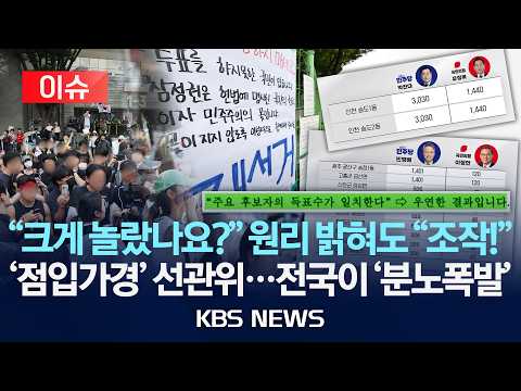 [🔴이슈] "크게 놀랐나요?" 원리 밝혀도 "조작!"/득표수 '일치'에 전국이 '분노 폭발'/2026년 6월 14일(일)/KBS