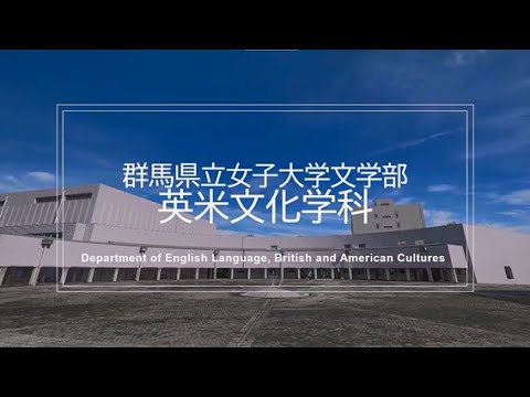 美学美術史学科 群馬立女子大学　英米文化学科　紹介動画