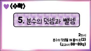 [온라인 수업] 5학년 1학기 수학 5단원 - 2  분수의 덧셈을 해볼까요2