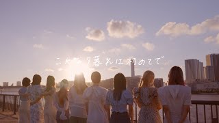 つぼみ大革命「18:48」Music Video