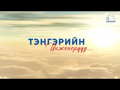 Тэнгэрийн инженерүүд...