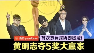 《漂向北方》一曲无敌 黄明志横扫娱协5奖