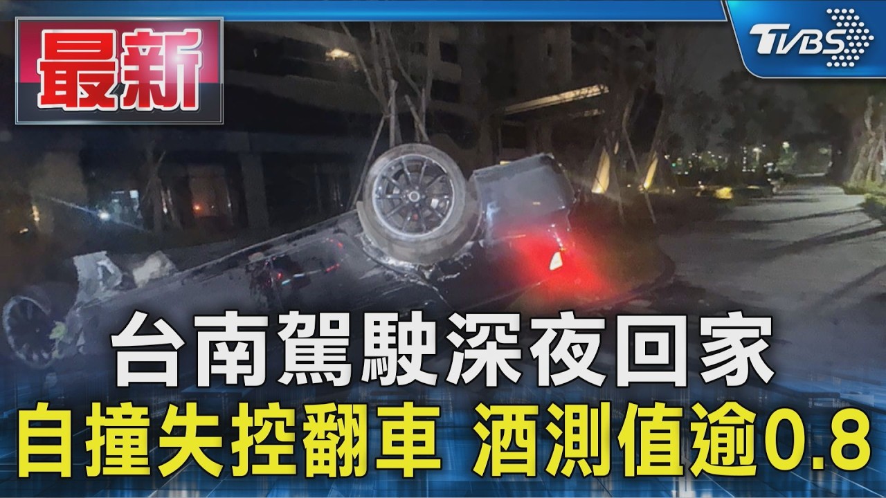 台南駕駛深夜回家 自撞失控翻車 酒測值逾0.8|TVBS新聞 @TVBSNEWS01